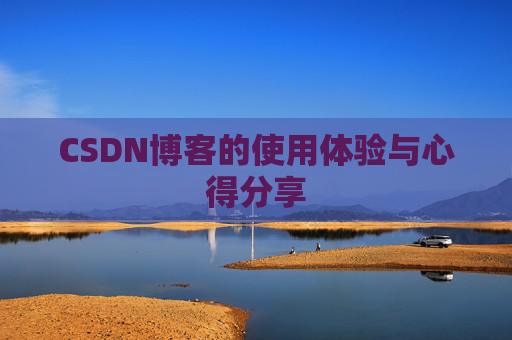 CSDN博客的使用体验与心得分享