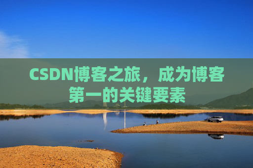 CSDN博客之旅，成为博客第一的关键要素